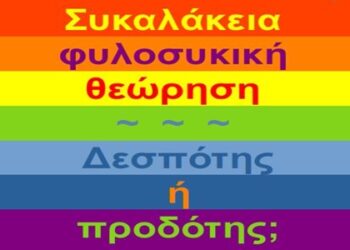 BAS_4 : Συκαλάκεια φιλοσυκική θεώρηση