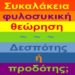 BAS_4 : Συκαλάκεια φιλοσυκική θεώρηση
