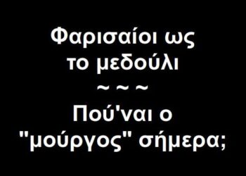BAS_4 : Φαρισαίοι ως το μεδούλι – Πού’ναι ο “μούργος” σήμερα;
