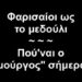BAS_4 : Φαρισαίοι ως το μεδούλι – Πού’ναι ο “μούργος” σήμερα;