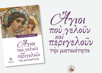 ΑΓΙΟΙ ΠΟΥ ΠΕΡΙ-ΓΕΛΟΥΝ…
