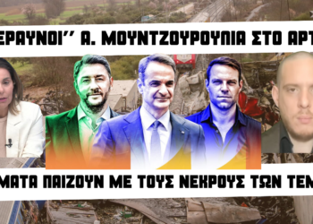 ”Κεραυνοί” Ανδρέα Μουντζουρούλια στο ΑΡΤ: Κόμματα παίζουν με τους νεκρούς των Τεμπών!-Ποιοι & τι συγκαλύπτουν;