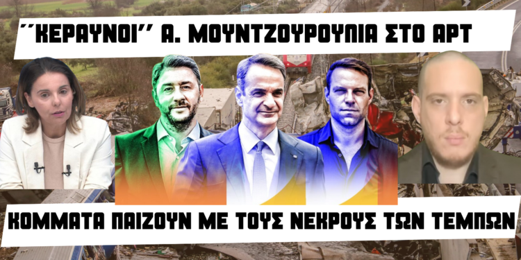 ”Κεραυνοί” Ανδρέα Μουντζουρούλια στο ΑΡΤ: Κόμματα παίζουν με τους νεκρούς των Τεμπών!-Ποιοι & τι συγκαλύπτουν;