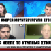 Αποκάλυψη Α. Μουντζουρούλια στο κανάλι ΑΡΤ για το ”χτύπημα” στην Οδησσό – ”Κεραυνοί” Α. Μουντζουρούλια & για την υπόθεση Μπελέρη