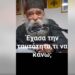 -Γέροντα, πώς θα μπορέσουμε να ζήσουμε χωρίς ταυτότητα;