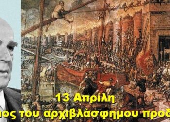 BAS_4 : 13 Απρίλη – Η επέτειος του αρχιβλάσφημου προδοτάρχη