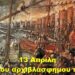 BAS_4 : 13 Απρίλη – Η επέτειος του αρχιβλάσφημου προδοτάρχη