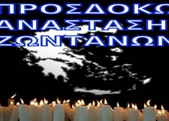 ΠΡΟΣΔΟΚΩ ΑΝΑΣΤΑΣΗ ΖΩΝΤΑΝΩΝ …