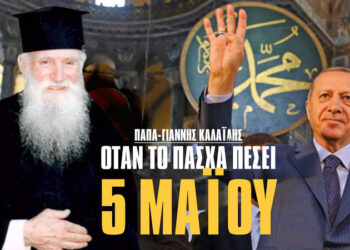 ΠΑΠΑ-ΓΙΑΝΝΗΣ ΚΑΛΑΪΔΗΣ: ΟΤΑΝ ΤΟ ΠΑΣΧΑ ΠΕΣΕΙ 5 ΜΑΪΟΥ – Συγκλονιστικές προφητείες – Βίντεο