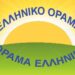 Δελτίο τύπου -Ελληνικό Όραμα