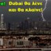 BAS_4 : Dubai bye-bye, Dubai θα λένε και θα κλαίνε! (τί επίκειται άμεσα)