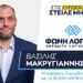 ΜΑΚΡΥΓΙΑΝΝΗΣ ΒΑΣΙΛΕΙΟΣ ΥΠΟΨΗΦΙΟΣ ΕΥΡΩΒΟΥΛΕΥΤΗΣ ΜΕ ΤΗ ΦΩΝΗ ΛΟΓΙΚΗΣ(ΑΦΡΟΔΙΤΗ ΛΑΤΙΝΟΠΟΥΛΟΥ)