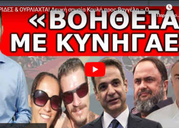 ΤΣΙΡΙΔΕΣ & ΟΥΡΛΙΑΧΤΑ! Λευκή σημαία Κυριάκου προς Βαγγέλη – Οι τελευταίες στιγμές της Κυριακής έξω από..