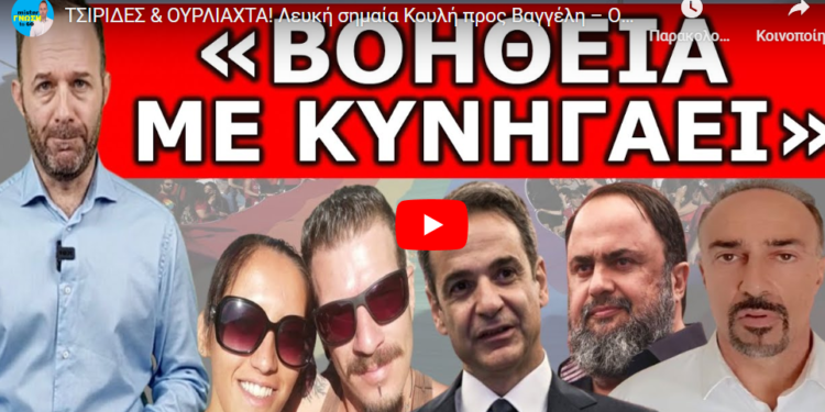 ΤΣΙΡΙΔΕΣ & ΟΥΡΛΙΑΧΤΑ! Λευκή σημαία Κυριάκου προς Βαγγέλη – Οι τελευταίες στιγμές της Κυριακής έξω από..