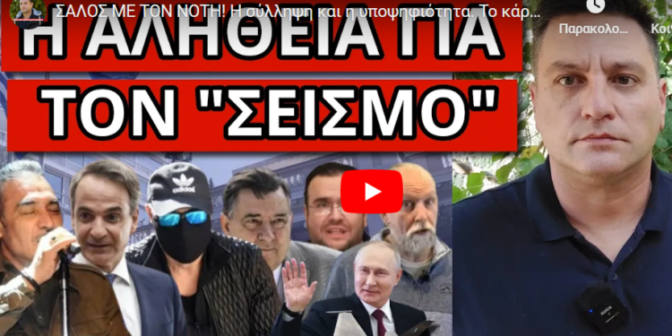 ΣΑΛΟΣ ΜΕ ΤΟΝ ΝΟΤΗ! Η σύλληψη και η υποψηφιότητα. Το κάρφωσαν οι Ρώσοι
