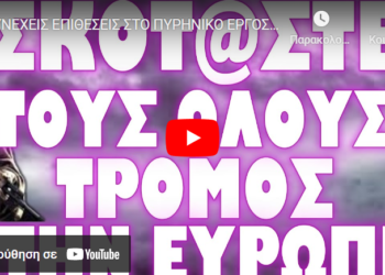 ΣΥΝΕΧΕΙΣ ΕΠΙΘΕΣΕΙΣ ΣΤΟ ΠΥΡΗΝΙΚΟ ΕΡΓΟΣΤΑΣΙΟ ΤΗΣ ΖΑΠΟΡΙΖΙΑ !