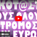 ΣΥΝΕΧΕΙΣ ΕΠΙΘΕΣΕΙΣ ΣΤΟ ΠΥΡΗΝΙΚΟ ΕΡΓΟΣΤΑΣΙΟ ΤΗΣ ΖΑΠΟΡΙΖΙΑ !