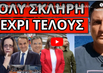 ΤΟΥΣ ΟΡΜΗΣΕ Η M.ΚΑΡΥΣΤΙΑΝΟΥ! Νέα σκληρή τάπα σε Αδειλίνη. To’πε η ΠτΔ