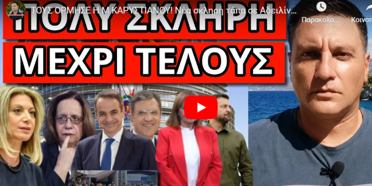 ΤΟΥΣ ΟΡΜΗΣΕ Η M.ΚΑΡΥΣΤΙΑΝΟΥ! Νέα σκληρή τάπα σε Αδειλίνη. To’πε η ΠτΔ