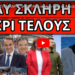 ΤΟΥΣ ΟΡΜΗΣΕ Η M.ΚΑΡΥΣΤΙΑΝΟΥ! Νέα σκληρή τάπα σε Αδειλίνη. To’πε η ΠτΔ