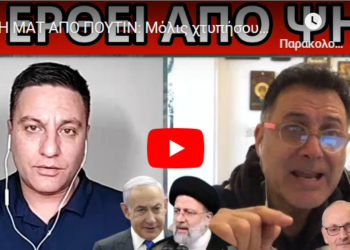 ΚΙΝΗΣΗ ΜΑΤ ΑΠΟ ΠΟΥΤΙΝ: Μόλις χτυπήσουν το Ιράν. Μπλέκουν & την Ελλάδα