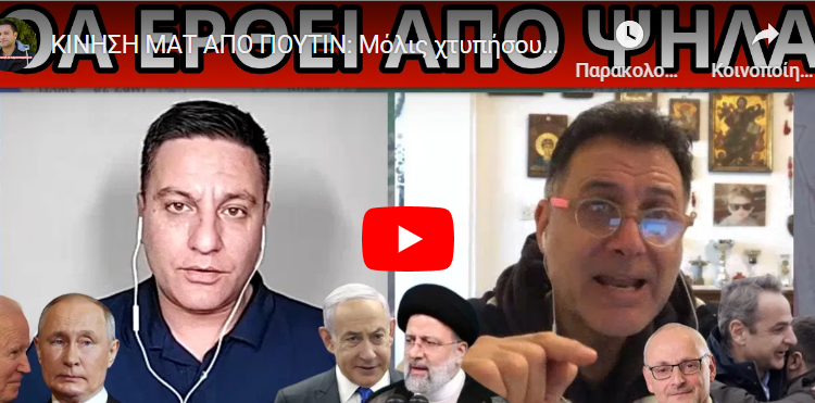 ΚΙΝΗΣΗ ΜΑΤ ΑΠΟ ΠΟΥΤΙΝ: Μόλις χτυπήσουν το Ιράν. Μπλέκουν & την Ελλάδα