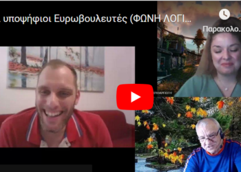 Οι υποψήφιοι Ευρωβουλευτές (ΦΩΝΗ ΛΟΓΙΚΗΣ) Αγγ.Κριθαριώτη -Βασ.Μακρυγιάννης στο Antonio News web tv
