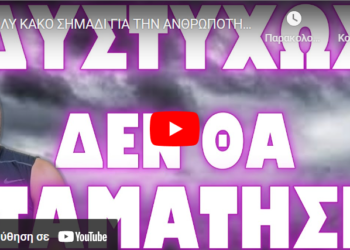 ΠΟΛΥ ΚΑΚΟ ΣΗΜΑΔΙ ΓΙΑ ΤΗΝ ΑΝΘΡΩΠΟΤΗΤΑ !