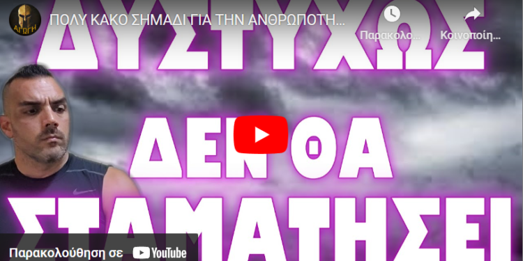 ΠΟΛΥ ΚΑΚΟ ΣΗΜΑΔΙ ΓΙΑ ΤΗΝ ΑΝΘΡΩΠΟΤΗΤΑ !