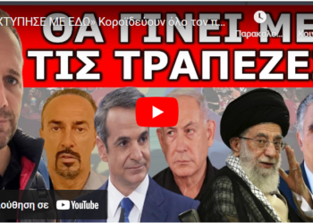 «ΧΤΥΠΗΣΕ ΜΕ ΕΔΩ» Κοροϊδεύουν όλο τον πλανήτη! Τι κρύβουν πίσω από τον «πόλεμο» Ισραήλ – Ιράν!