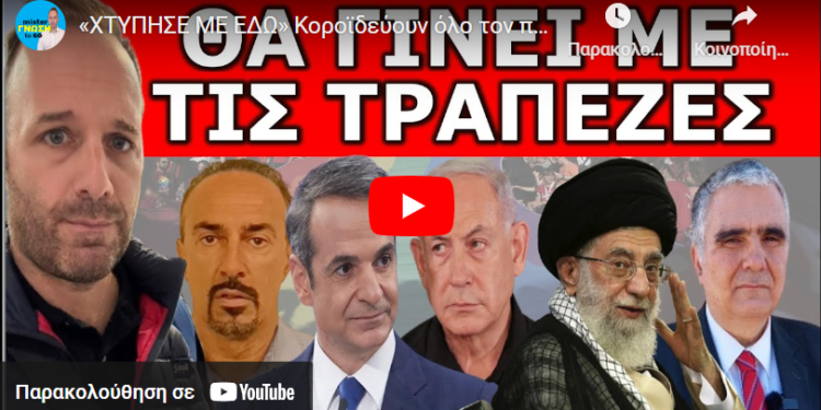 «ΧΤΥΠΗΣΕ ΜΕ ΕΔΩ» Κοροϊδεύουν όλο τον πλανήτη! Τι κρύβουν πίσω από τον «πόλεμο» Ισραήλ – Ιράν!