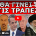 «ΧΤΥΠΗΣΕ ΜΕ ΕΔΩ» Κοροϊδεύουν όλο τον πλανήτη! Τι κρύβουν πίσω από τον «πόλεμο» Ισραήλ – Ιράν!
