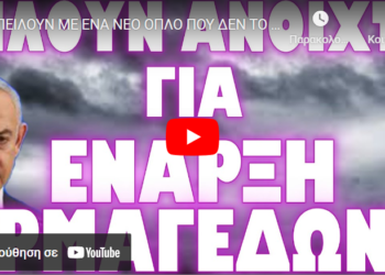 ΑΠΕΙΛΟΥΝ ΜΕ ΕΝΑ ΝΕΟ ΟΠΛΟ ΠΟΥ ΔΕΝ ΤΟ ΧΕΙ ΞΑΝΑΔΕΙ ΚΑΝΕΙΣ !