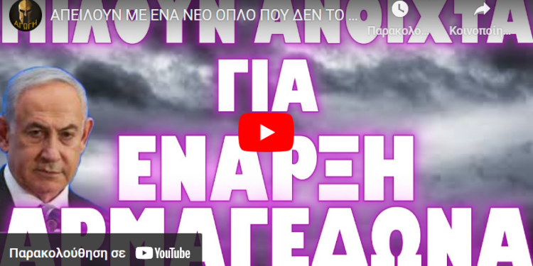 ΑΠΕΙΛΟΥΝ ΜΕ ΕΝΑ ΝΕΟ ΟΠΛΟ ΠΟΥ ΔΕΝ ΤΟ ΧΕΙ ΞΑΝΑΔΕΙ ΚΑΝΕΙΣ !