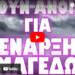 ΑΠΕΙΛΟΥΝ ΜΕ ΕΝΑ ΝΕΟ ΟΠΛΟ ΠΟΥ ΔΕΝ ΤΟ ΧΕΙ ΞΑΝΑΔΕΙ ΚΑΝΕΙΣ !