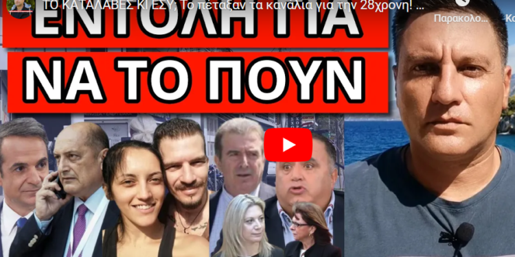 ΤΟ ΚΑΤΑΛΑΒΕΣ ΚΙ ΕΣΥ; To πέταξαν τα κανάλια για την 28χρονη! Κι όμως