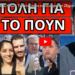 ΤΟ ΚΑΤΑΛΑΒΕΣ ΚΙ ΕΣΥ; To πέταξαν τα κανάλια για την 28χρονη! Κι όμως