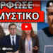 ΕΡΧΕΤΑΙ ΤΟ ΚΑΚΟ ΣΤΗΝ ΕΛΛΑΔΑ! Η Ντόρα το ξεκίνησε. Έκραξε ο Β.Τσιάρτας