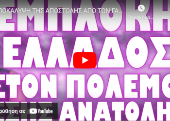 ΑΠΟΚΑΛΥΨΗ ΤΗΣ ΑΠΟΣΤΟΛΗΣ ΑΠΟ ΤΟΝ ΓΑΛΛΙΚΟ ΤΥΠΟ !