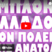 ΑΠΟΚΑΛΥΨΗ ΤΗΣ ΑΠΟΣΤΟΛΗΣ ΑΠΟ ΤΟΝ ΓΑΛΛΙΚΟ ΤΥΠΟ !