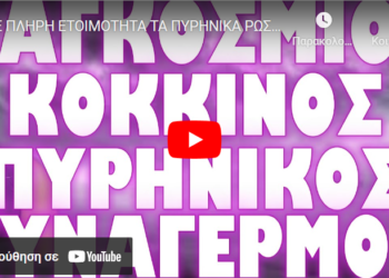 ΣΕ ΠΛΗΡΗ ΕΤΟΙΜΟΤΗΤΑ ΤΑ ΠΥΡΗΝΙΚΑ ΡΩΣΙΑΣ ΚΑΙ ΗΠΑ !