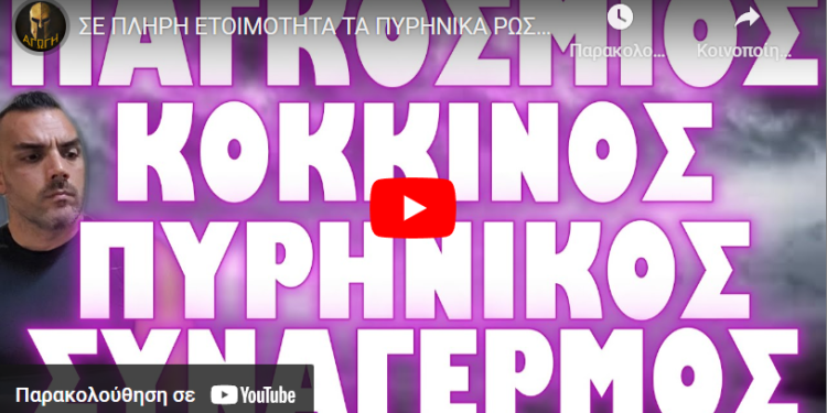ΣΕ ΠΛΗΡΗ ΕΤΟΙΜΟΤΗΤΑ ΤΑ ΠΥΡΗΝΙΚΑ ΡΩΣΙΑΣ ΚΑΙ ΗΠΑ !