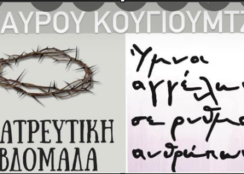 Με τις κοσμικές συναυλίες μέσα στους Ιερούς Ναούς, χαλάνε την λαϊκή ευσέβεια.