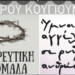 Με τις κοσμικές συναυλίες μέσα στους Ιερούς Ναούς, χαλάνε την λαϊκή ευσέβεια.