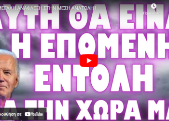 ΜΕΓΑΛΗ ΑΝΑΦΛΕΞΗ ΣΤΗΝ ΜΕΣΗ ΑΝΑΤΟΛΗ !