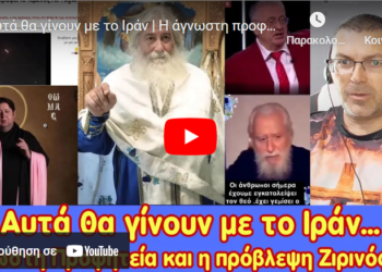Αυτά θα γίνουν με το Ιράν | Η άγνωστη προφητεία του Αγ. Παϊσίου και πρόβλεψη Ζιρινόφσκι