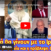 Αυτά θα γίνουν με το Ιράν | Η άγνωστη προφητεία του Αγ. Παϊσίου και πρόβλεψη Ζιρινόφσκι