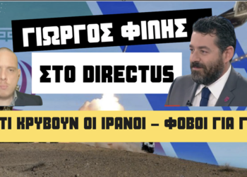 Γ.Φίλης στο Directus: Κάτι κρύβουν οι Ιρανοί-Οι Τούρκοι θα μπούνε στην Ελλάδα μόνο ως αιχμάλωτοι σε παρέλαση
