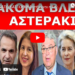 ΈΠΕΣΕ ΔΥΝΑΤΟ ΧΑΣΤΟΥΚΙ! Αυτή είναι η Γυναικά! – Η Ντόρα αναλαμβάνει δράση για να «Ξαποστείλει» τον…