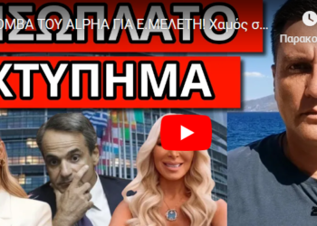 ΒΟΜΒΑ ΤΟΥ ALPHA ΓΙΑ Ε.ΜΕΛΕΤΗ! Χαμός στην ΝΔ. Δεν άντεξε η Καινούργιου